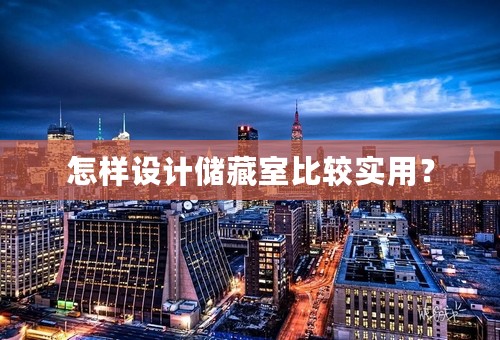 怎样设计储藏室比较实用？