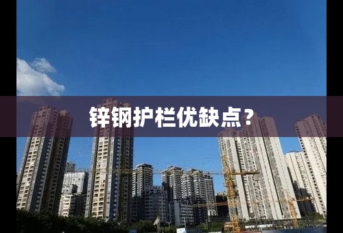 锌钢护栏优缺点？