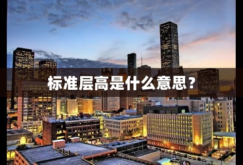 标准层高是什么意思？