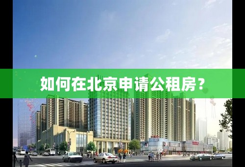 如何在北京申请公租房？