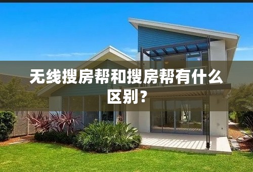 无线搜房帮和搜房帮有什么区别？