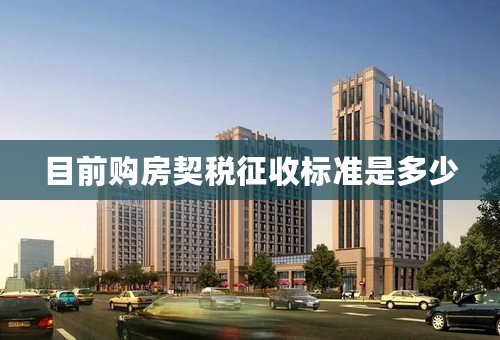 目前购房契税征收标准是多少