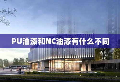 PU油漆和NC油漆有什么不同