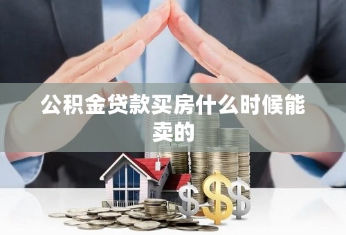 公积金贷款买房什么时候能卖的