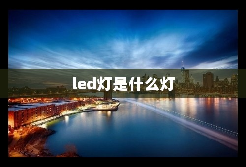 led灯是什么灯