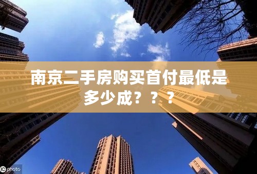 南京二手房购买首付最低是多少成？？？