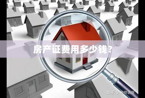 房产证费用多少钱？