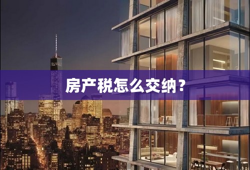 房产税怎么交纳？