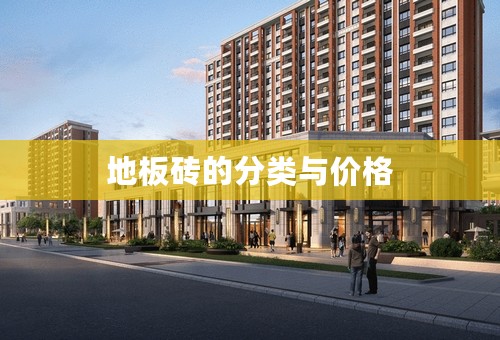 地板砖的分类与价格
