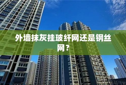 外墙抹灰挂玻纤网还是钢丝网？