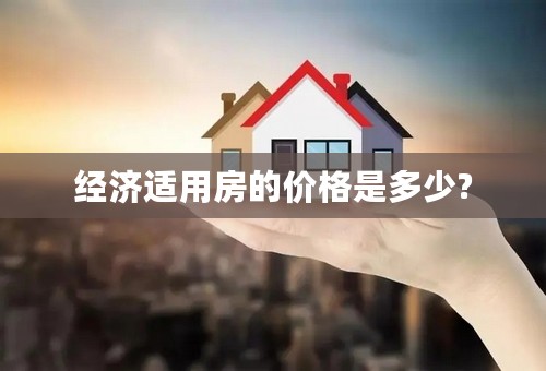 经济适用房的价格是多少?