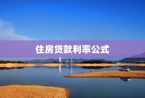 住房贷款利率公式