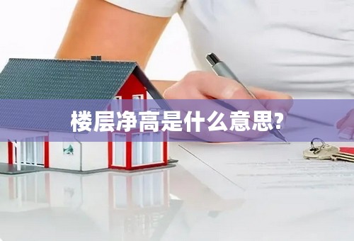楼层净高是什么意思?