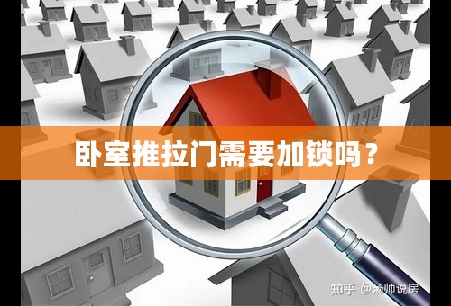 卧室推拉门需要加锁吗？