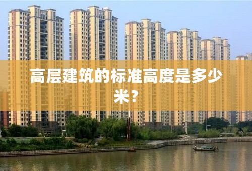 高层建筑的标准高度是多少米？
