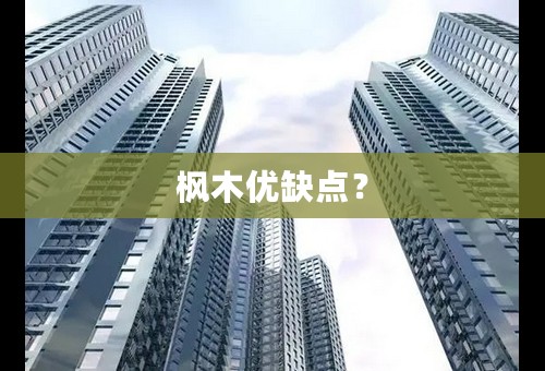 枫木优缺点？