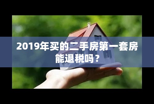 2019年买的二手房第一套房能退税吗？