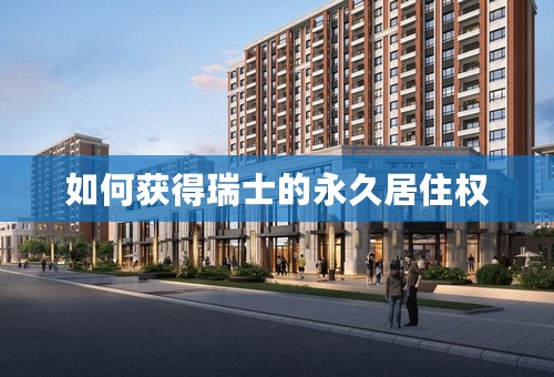 如何获得瑞士的永久居住权