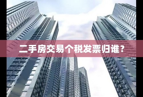 二手房交易个税发票归谁？
