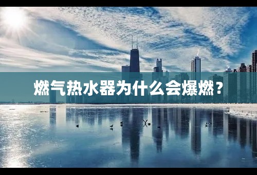 燃气热水器为什么会爆燃？
