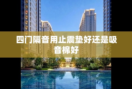 四门隔音用止震垫好还是吸音棉好