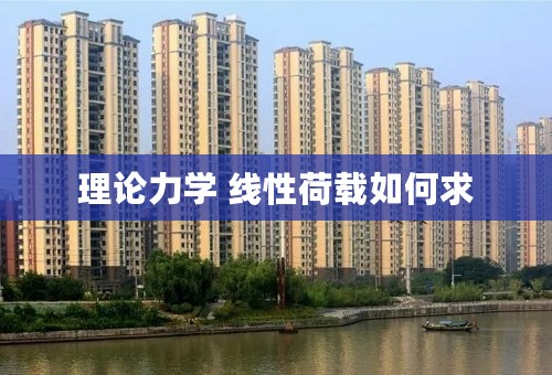 理论力学 线性荷载如何求