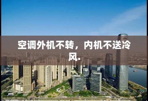 空调外机不转，内机不送冷风.