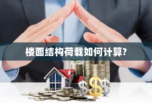 楼面结构荷载如何计算?