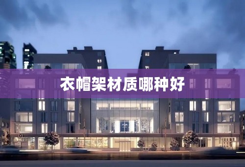 衣帽架材质哪种好