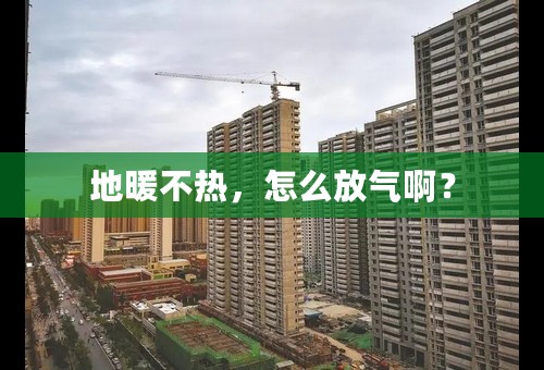 地暖不热，怎么放气啊？