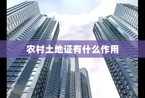 农村土地证有什么作用
