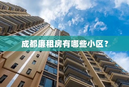 成都廉租房有哪些小区？