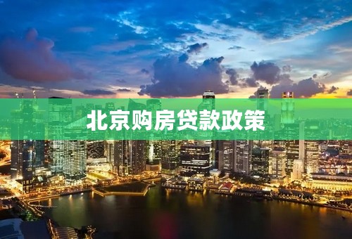 北京购房贷款政策