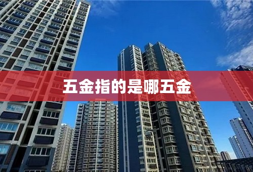 五金指的是哪五金
