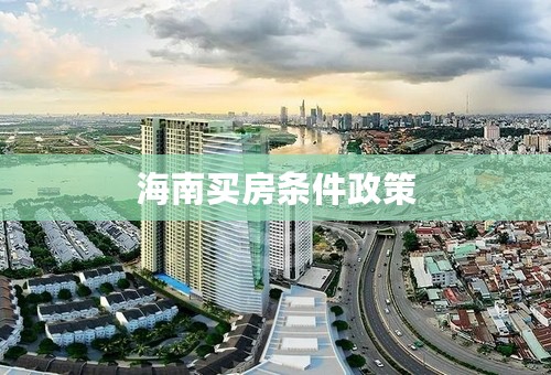 海南买房条件政策