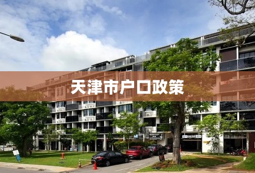 天津市户口政策