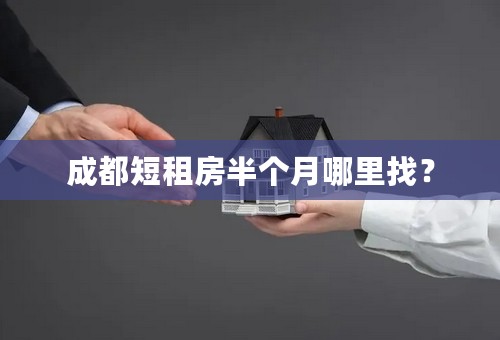 成都短租房半个月哪里找？