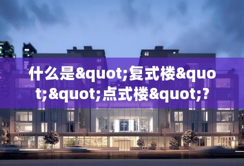 什么是"复式楼""点式楼"?