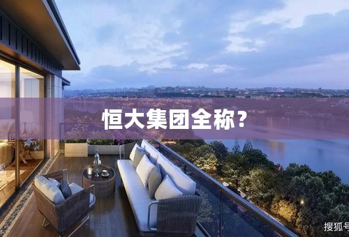 恒大集团全称？