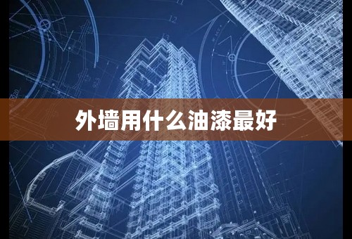 外墙用什么油漆最好