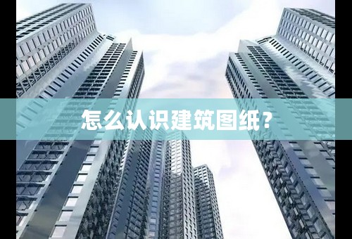 怎么认识建筑图纸？