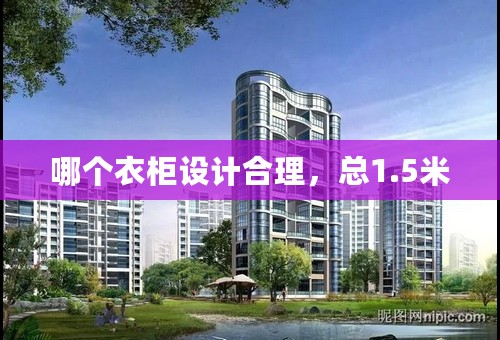 哪个衣柜设计合理，总1.5米