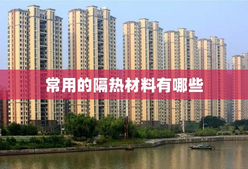 常用的隔热材料有哪些