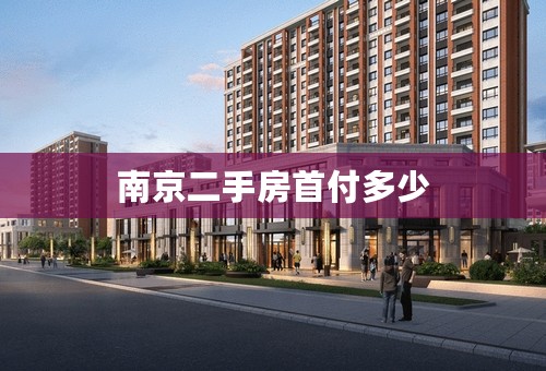 南京二手房首付多少
