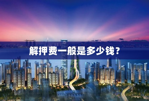 解押费一般是多少钱？