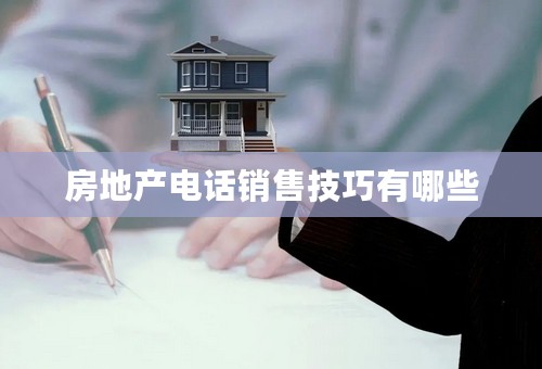 房地产电话销售技巧有哪些