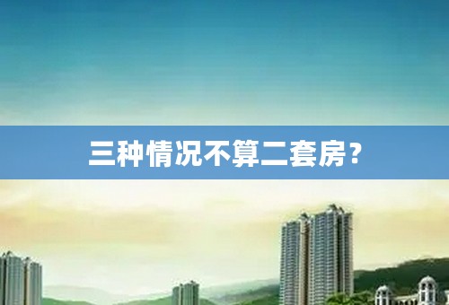 三种情况不算二套房？