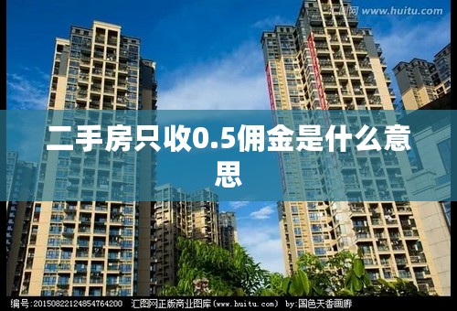 二手房只收0.5佣金是什么意思