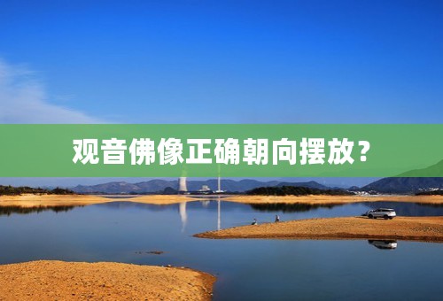 观音佛像正确朝向摆放？