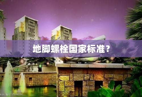 地脚螺栓国家标准？